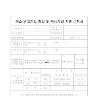 중소벤처창업자금사업계획서샘플